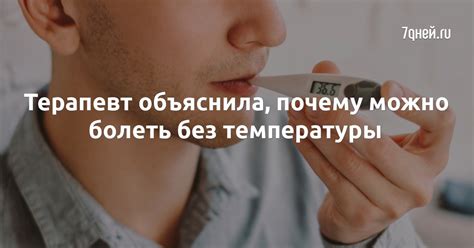 Можно ли болеть без повышения температуры: факторы влияния