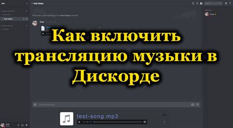 Можно ли включить музыку в Discord без участников в голосовом канале?