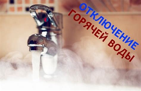 Можно ли отключить горячую воду осенью?