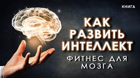 Мозговой фитнес: как повысить IQ дома