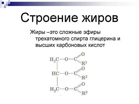 Молекулярная структура жиров