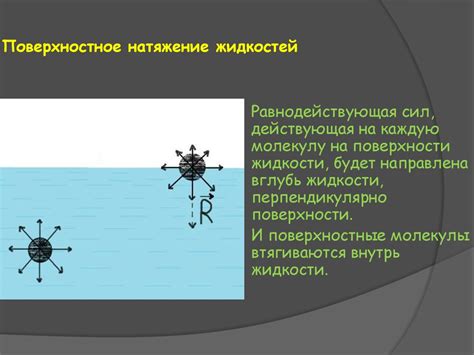 Молекулярные взаимодействия жидкостей