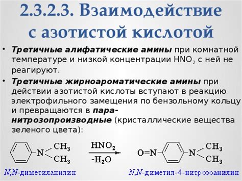 Молекулярные реакции азотистой кислоты