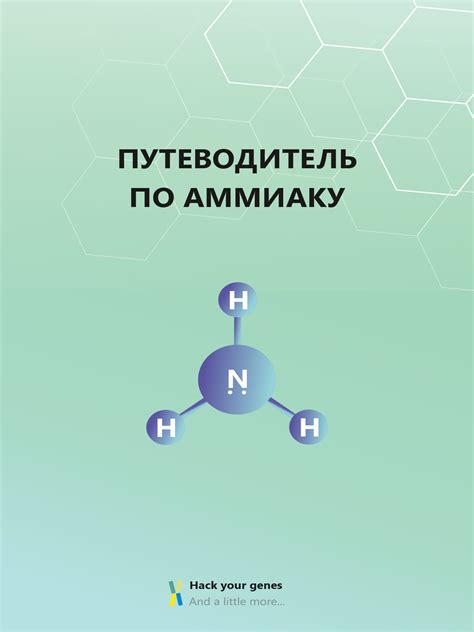 Молекулярные свойства аммиака