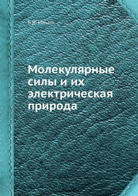 Молекулярные силы и прилипание половинок ручки