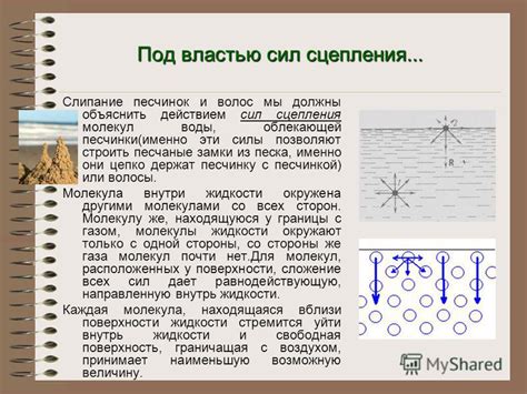 Молекулярные силы и притяжение речных песчинок