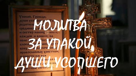 Молитва за упокой: роль свечей в похоронном обряде