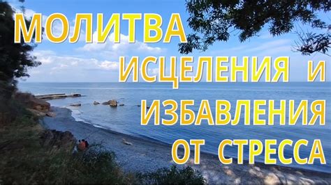 Молитва и снятие стресса