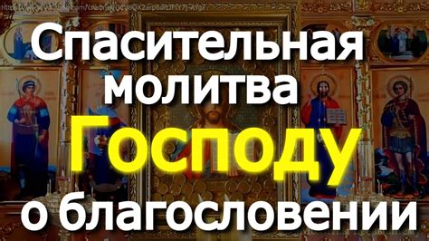 Молитва о благословении