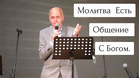 Молитва – средство общения с Богом