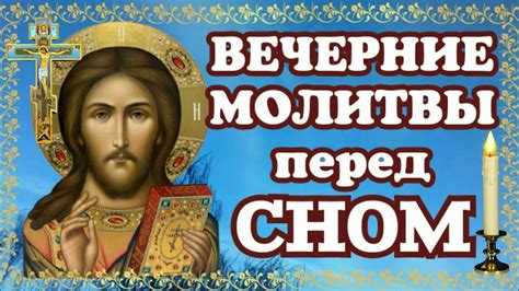 Молитвы перед сном