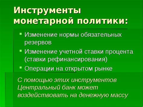 Монетарная политика и кредитование