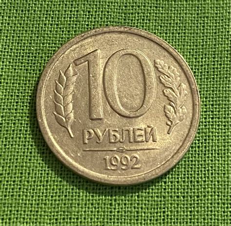 Монета 10 рублей 1992 года