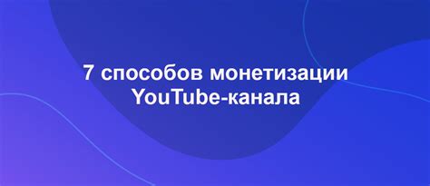 Монетизация канала