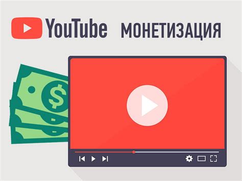 Монетизация канала и заработок на YouTube