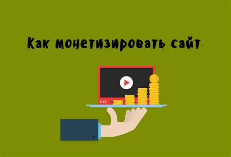 Монетизация рекламой