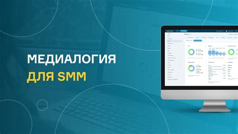 Мониторинг и анализ результатов SMM-активностей