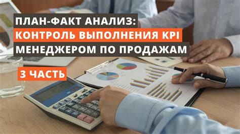 Мониторинг и контроль выполнения KPI