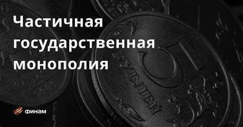 Монополия: понятие и основные причины