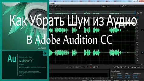 Монтаж аудиофайла в Adobe Audition