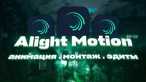 Монтаж видео в Alight Motion