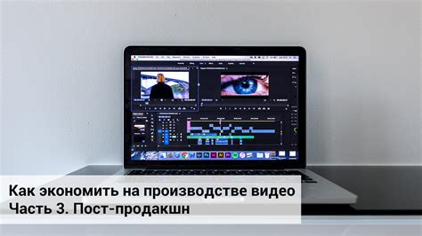 Монтаж и пост-продакшн: качество и эффекты