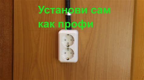 Монтаж накладной розетки