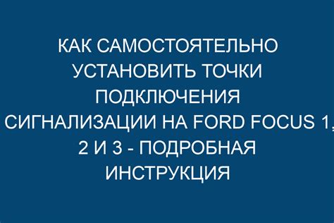 Монтаж сигнализации на Ford Focus 1