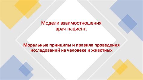 Моральные аспекты и взаимоотношения