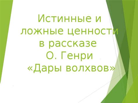 Моральные уроки и ценности, заключенные в рассказе "Дары волхвов"