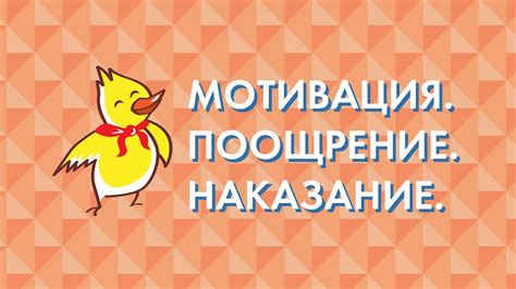 Мотивация и поощрение