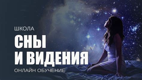 Мрачные видения и сны