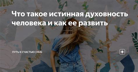 Мудрость и духовность как ключи к счастью