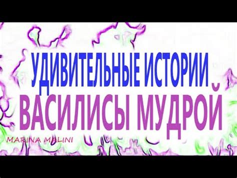 Мудрые поступки Василисы в истории