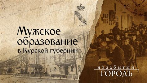 Мужское образование и история