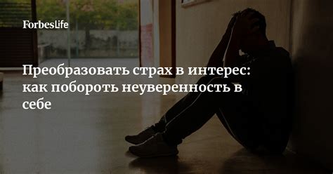 Мужчины: как преодолеть неуверенность в себе?