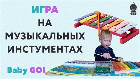 Музыкальные игры: мелодии для стимуляции