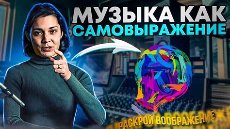 Музыка как форма самовыражения и саморазвития