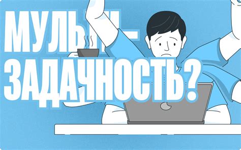 Мультизадачность и эффективность