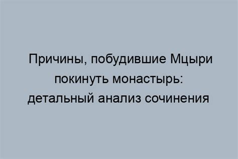 Мцыри сбежал из монастыря: суть проблемы и причины его решения