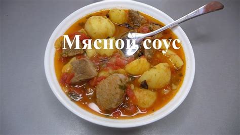 Мясной соус