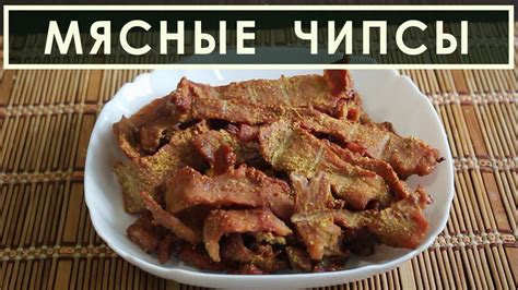 Мясные чипсы: вкусный и хрустящий рецепт