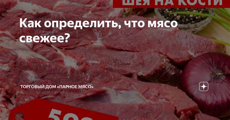 Мясо не свежее: как определить?