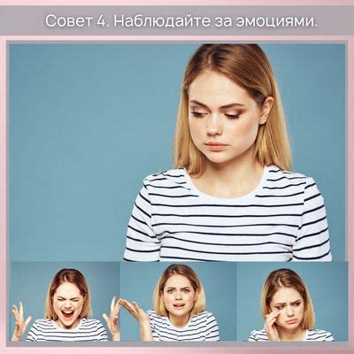 Наблюдение за эмоциями и реакциями