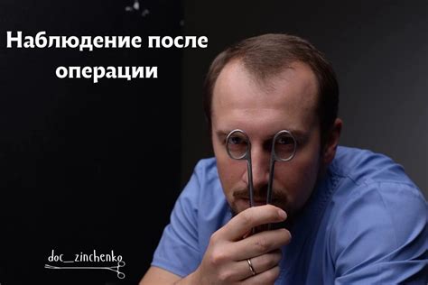 Наблюдение после операции