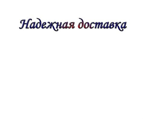 Надежная доставка