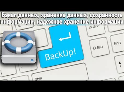 Надежное хранение и сохранность информации