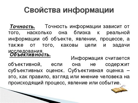 Надежность и точность информации