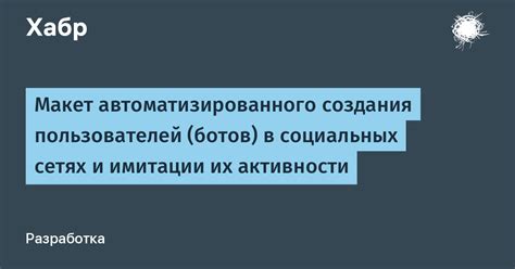 Надежные методы блокировки ботов в социальных сетях