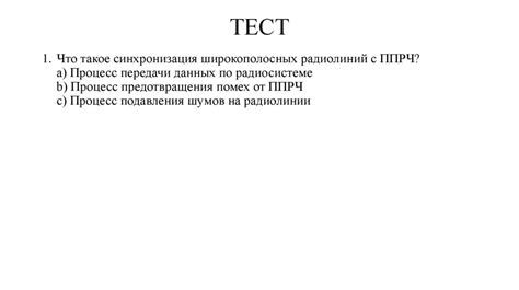 Надежные связи с ППРЧ: цель и принципы